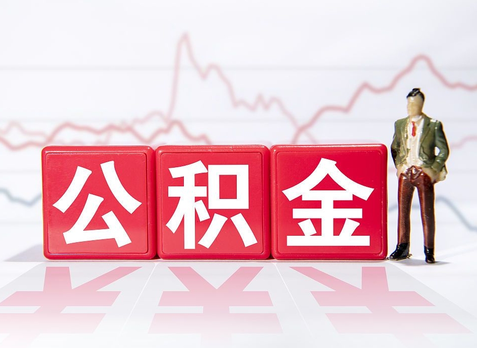 巴音郭楞蒙古住房公积金能提取多少（取住房公积金能取多少）