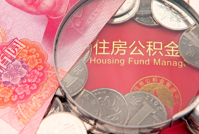 巴音郭楞蒙古个人怎么提住房公积金（个人提取公积金怎么办理）